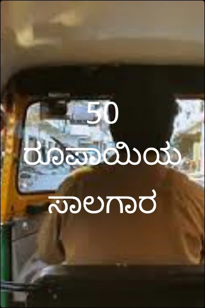 50 ರೂಪಾಯಿಯ ಸಾಲಗಾರ