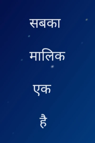 सबका मालिक एक है !