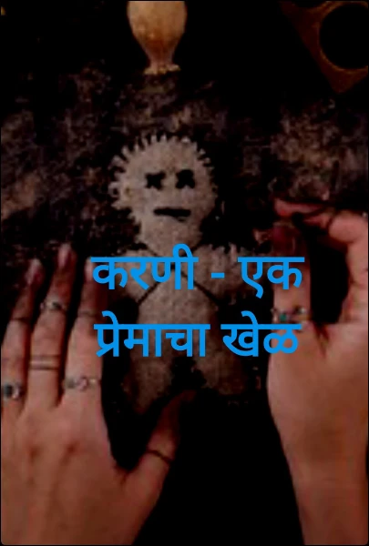 करणी - एक प्रेमाचा खेळ