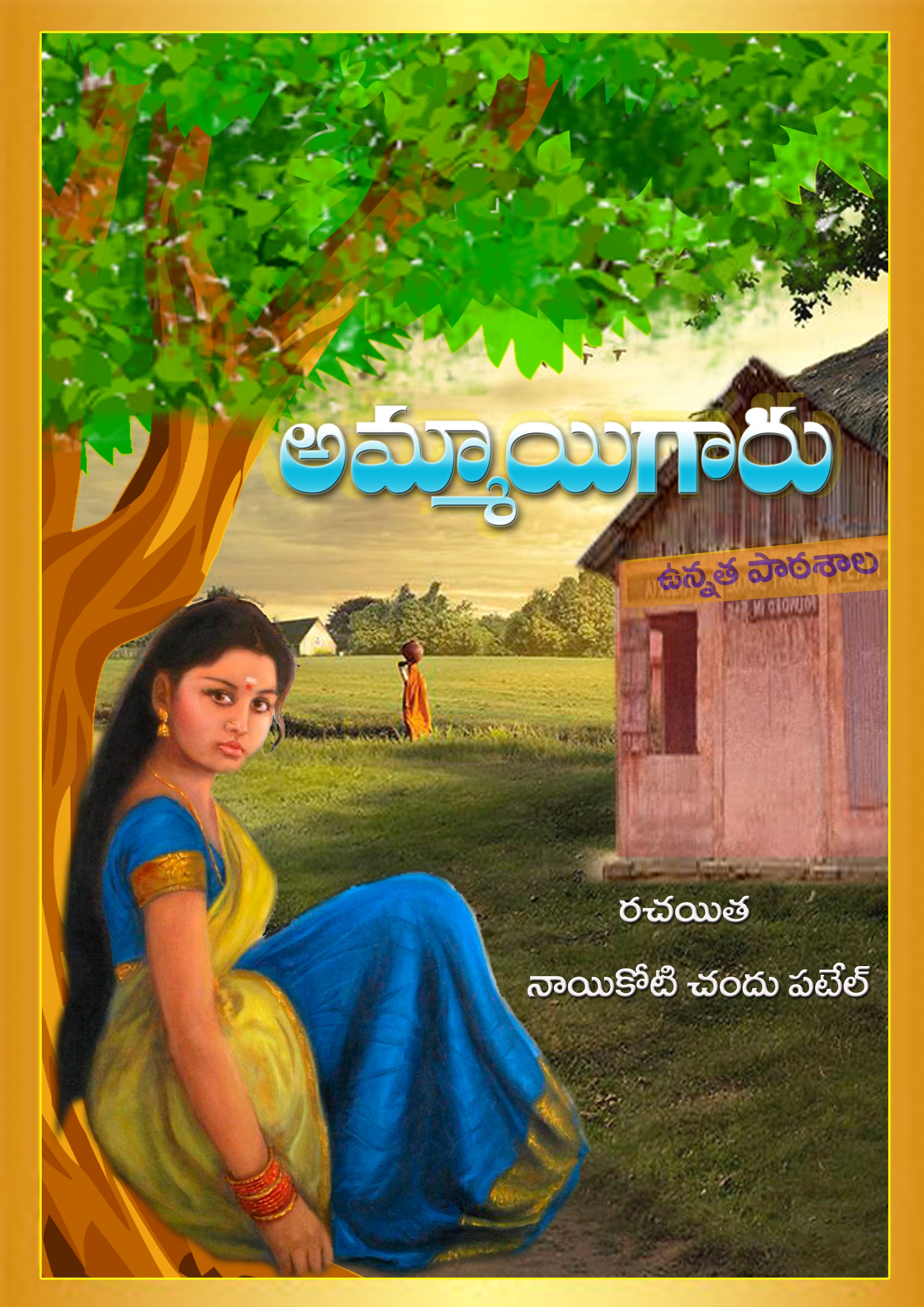 అమ్మాయిగారు 5