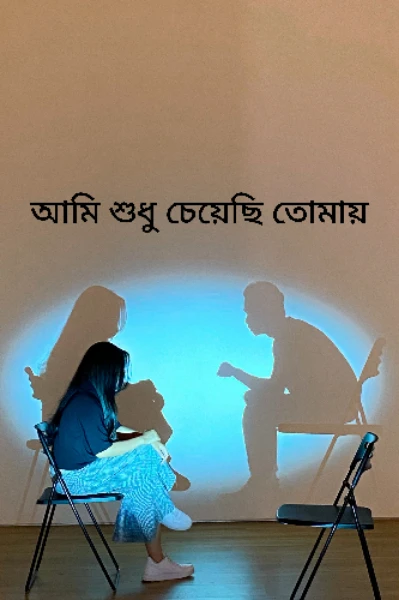 আমি শুধু চেয়েছি তোমায় পর্ব ১