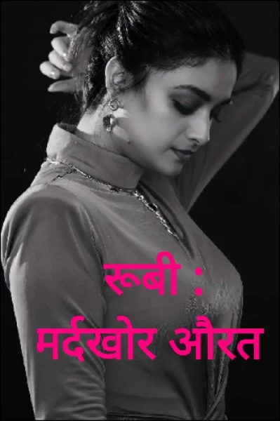 रूबी  : मर्दखोर औरत