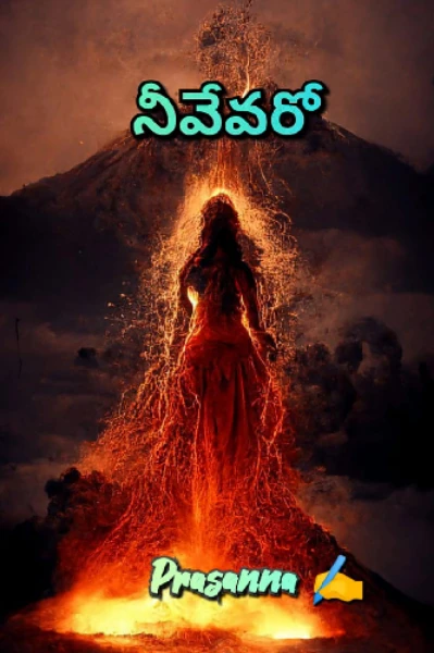 నీవేవరో........