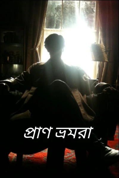 প্রাণ ভ্রমরা