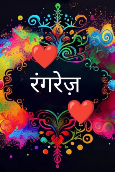 रंगरेज़ -1