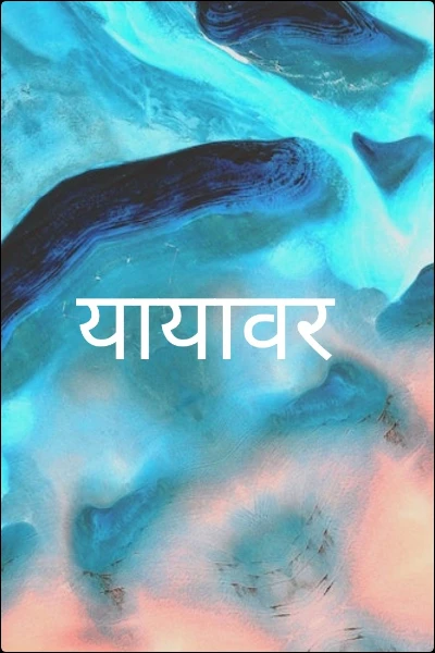 यायावर