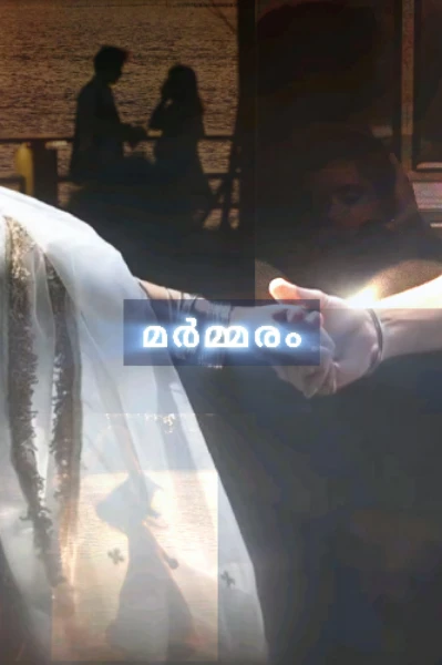 മർമ്മരം ❤