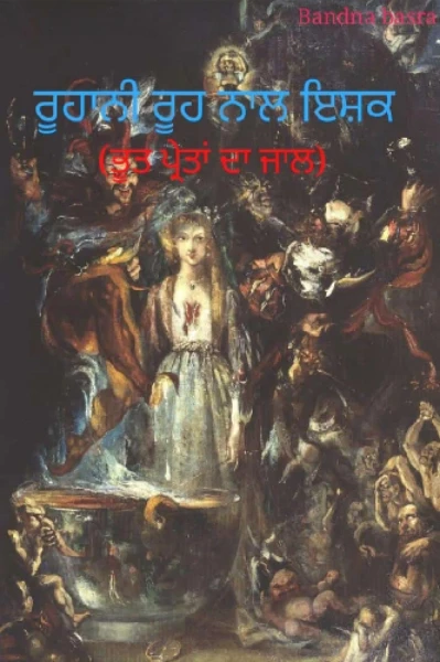ਰੂਹਾਨੀ ਰੂਹ ਨਾਲ ਇਸ਼ਕ