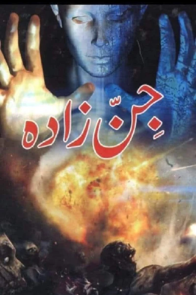 جن زاده۔ قسط 1