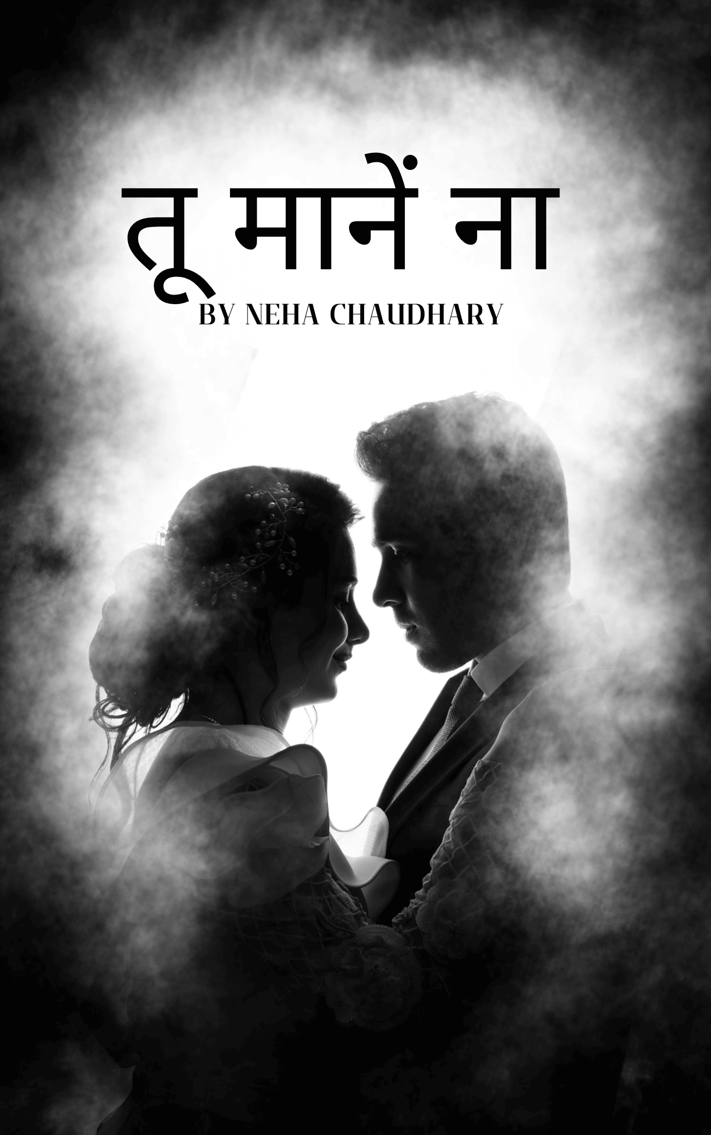 तू मानें ना