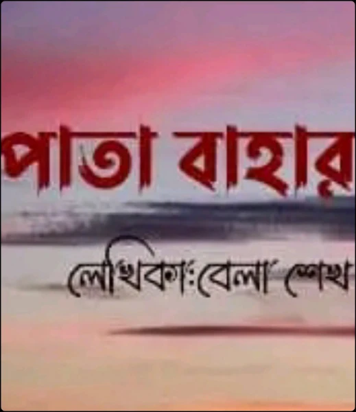 পাতাবাহার