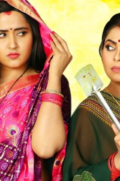 देवरानी-जेठानी