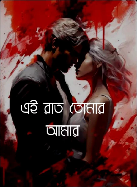 এই রাত তোমার আমার