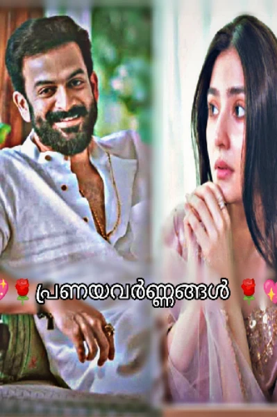 💖🌹പ്രണയവർണ്ണങ്ങൾ🌹💖