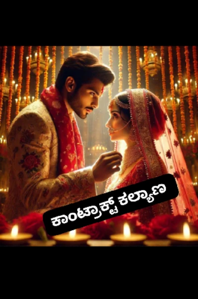ಕಾಂಟಾಕ್ಟ್ ಕಲ್ಯಾಣ EP-01