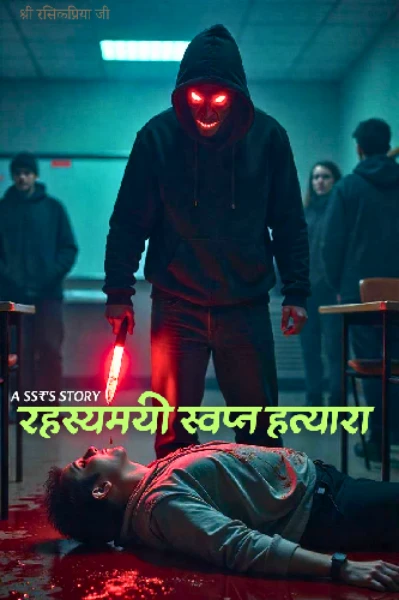 रहस्यमयी स्वप्न हत्यारा
