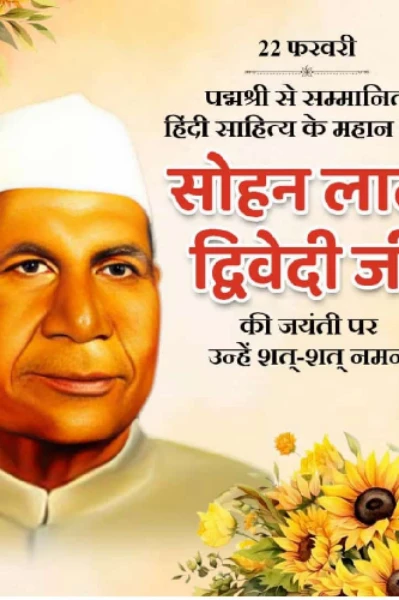 राष्ट्रकवि सोहनलाल द्विवेदी
