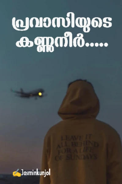 പ്രവാസിയുടെ കണ്ണുനീർ💔