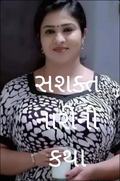 સશક્ત નારીની કથા