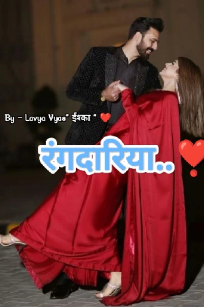 रंगदारिया❣️ 1 ( सीज़न– 3 अपने ही रंग में मुझको रंग दे💜)