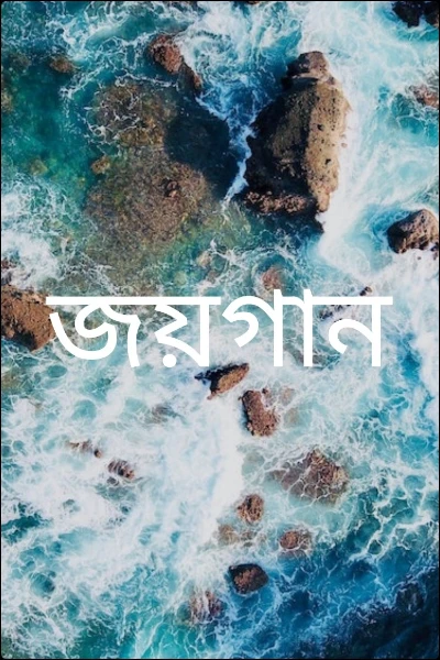 জয়গান