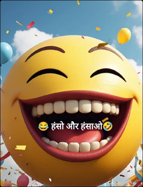 😂 हंसो और हंसाओ🤣
