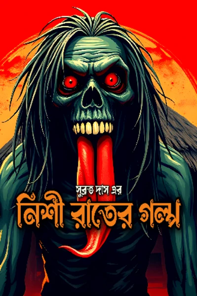 নিশী রাতের গল্প