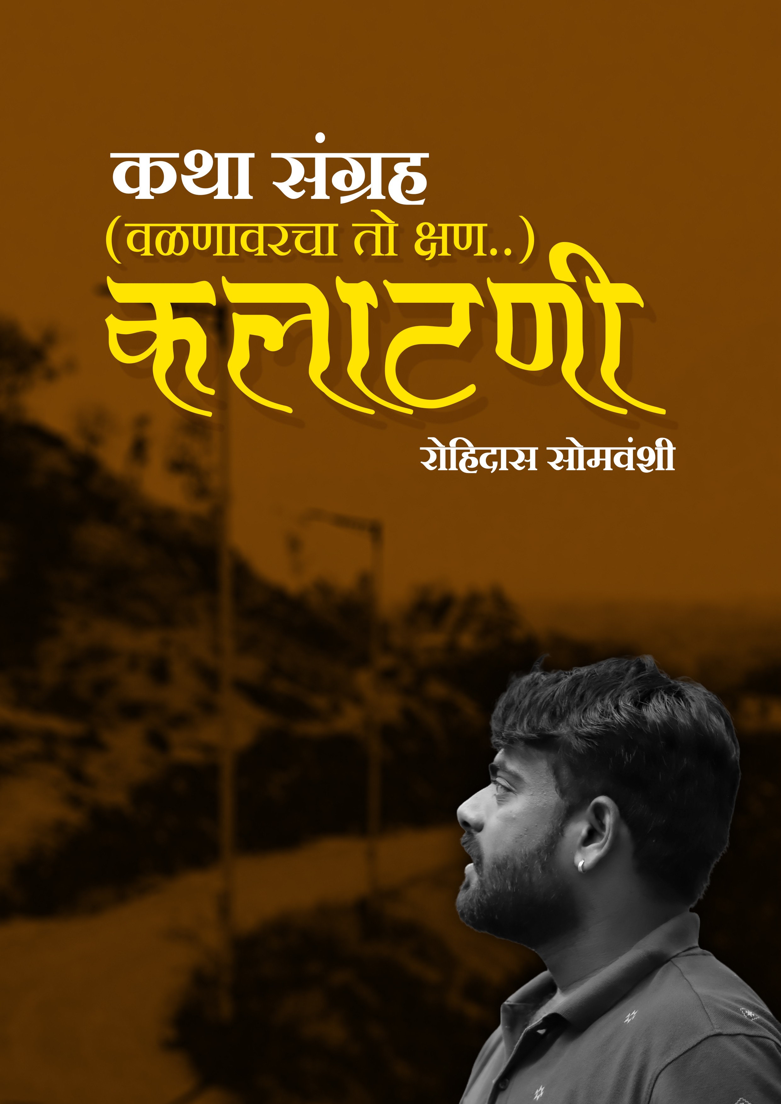 कलाटणी (कथा संग्रह)