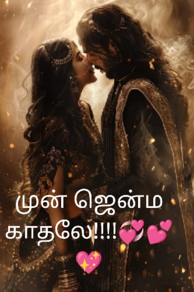 முன் ஜென்ம காதலே!!!!💞💕💖