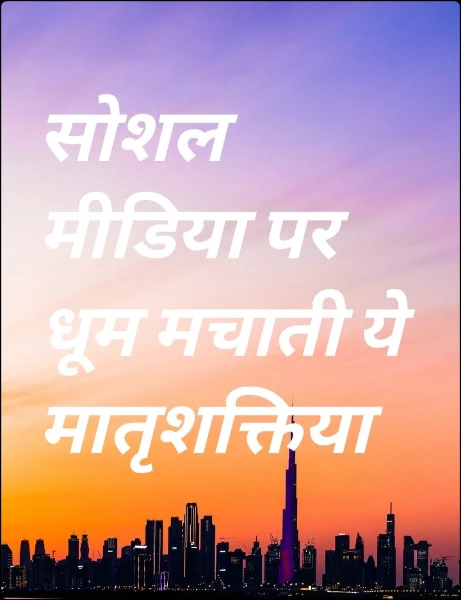 सोशल मीडिया पर धूम मचाती ये मातृशक्तिया