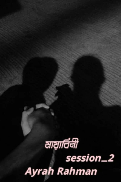 মায়াবিনী (সিজন ২)
Ayrah Rahman