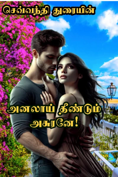 அனலாய் தீண்டும் அசுரனே