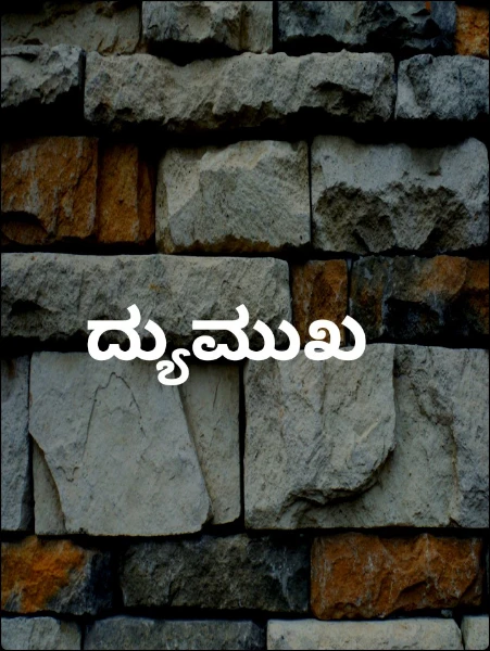 ದ್ಯುಮುಖ