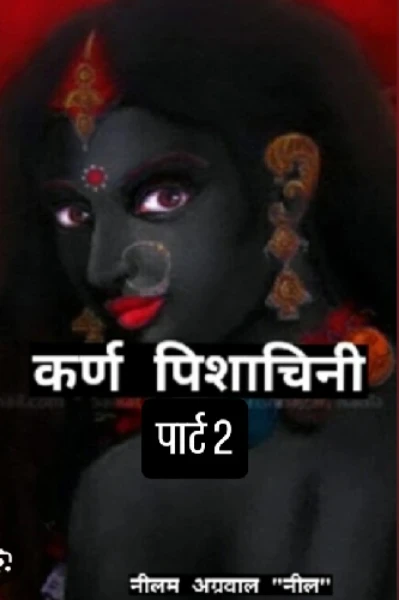 कर्ण पिशाचिनी पार्ट 2