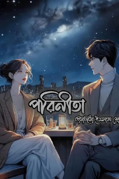 পরিণীতা( ১ম পরিচ্ছেদ)