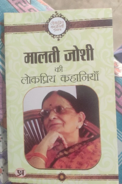 पुस्तक समीक्षा - मालती जोशी की लोकप्रिय कहानियाँ