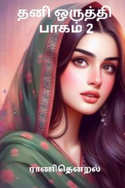 தனி ஒருத்தி (பாகம் 2)