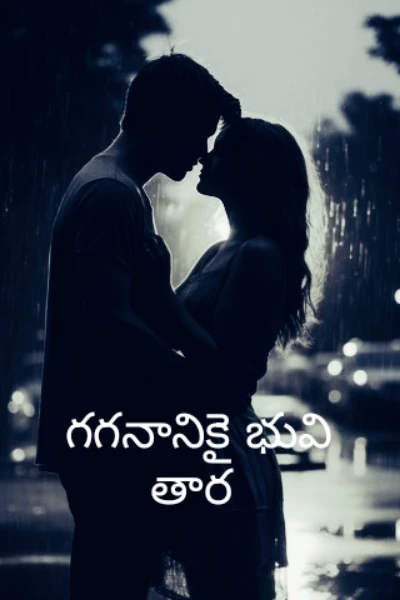 గగనానికై భువి తార