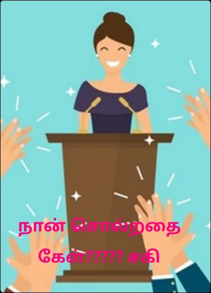 நான் சொல்றதை கேள்????? சகி