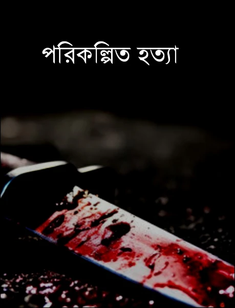 পরিকল্পিত হত্যা