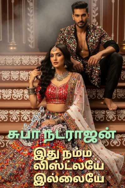 இது நம்ம லிஸ்ட்லயே இல்லையே