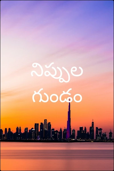 నిప్పుల గుండం