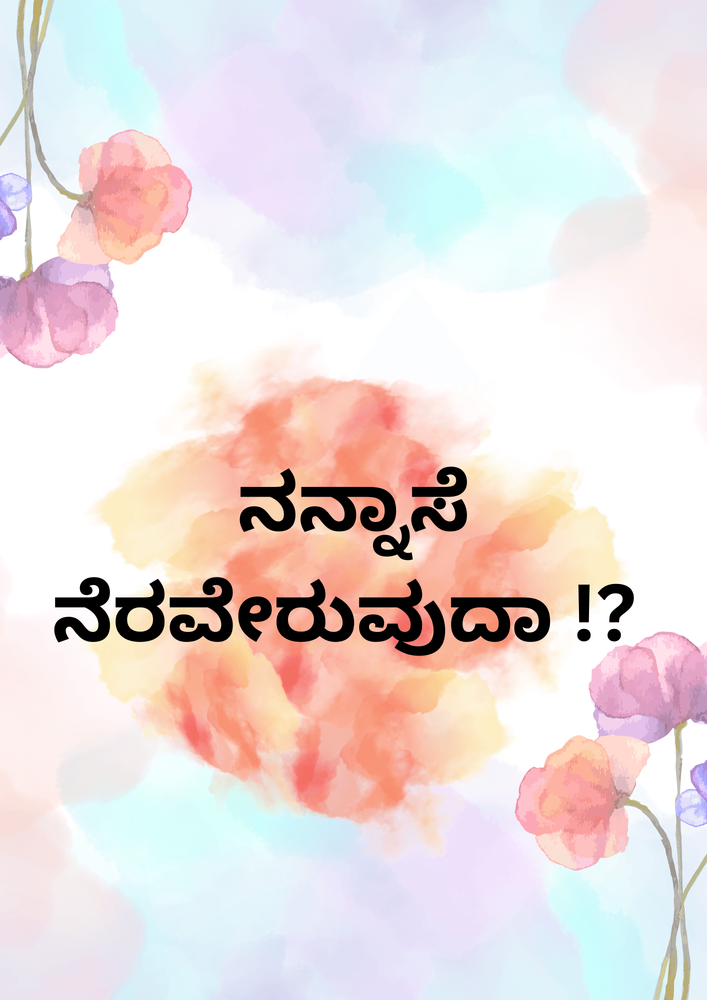 ನನ್ನಾಸೆ ನೆರವೇರುವುದಾ