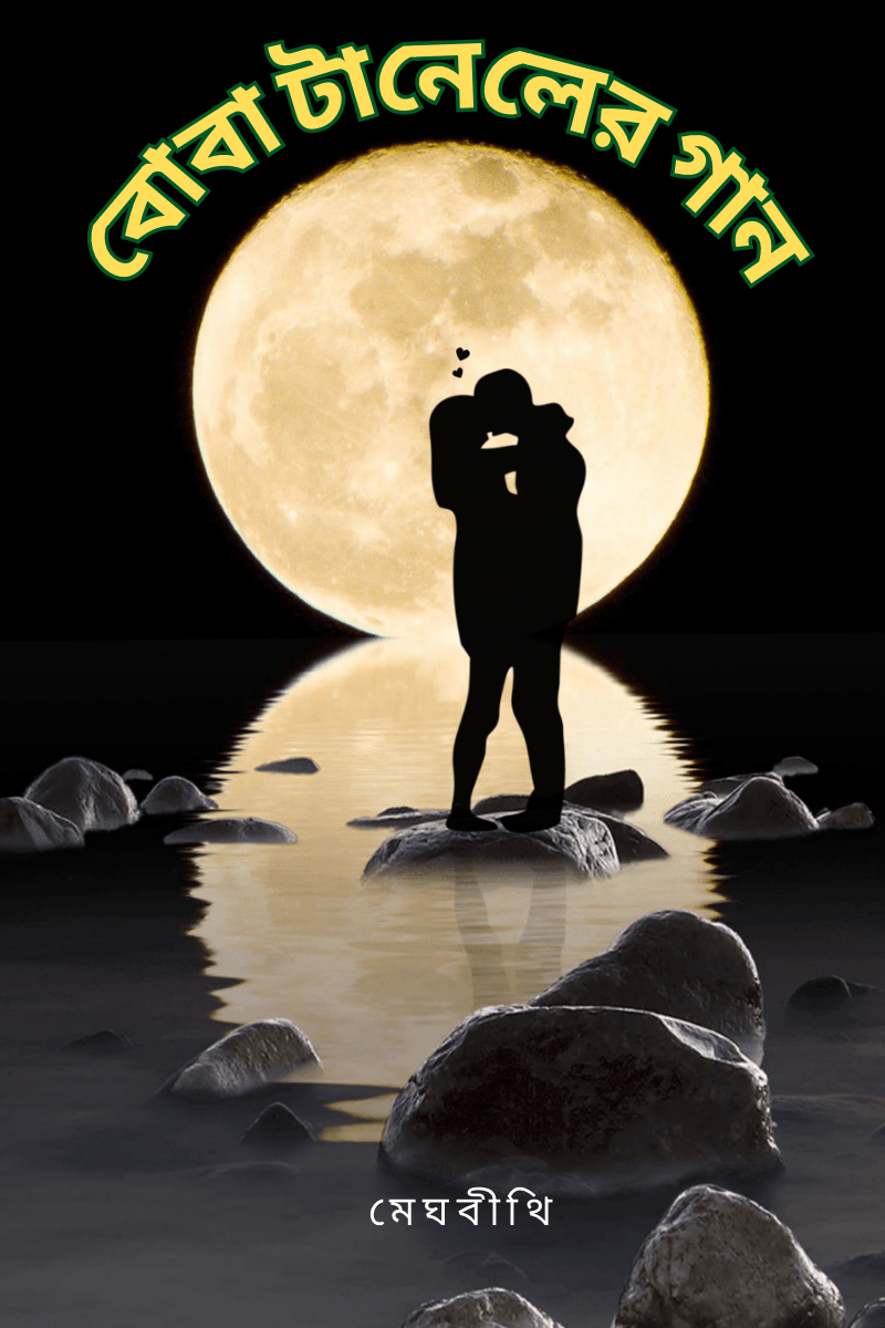 বোবা টানেলের গান