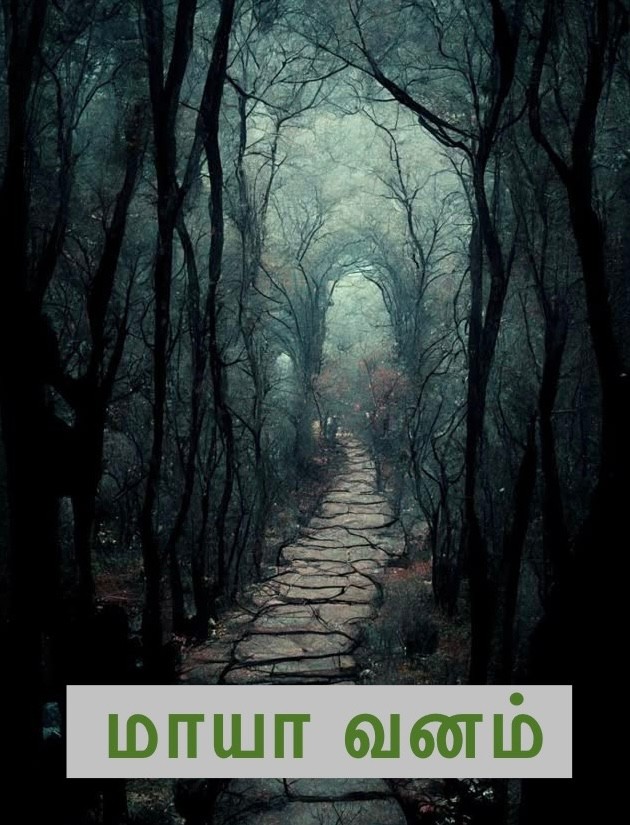 மாயா வனம்