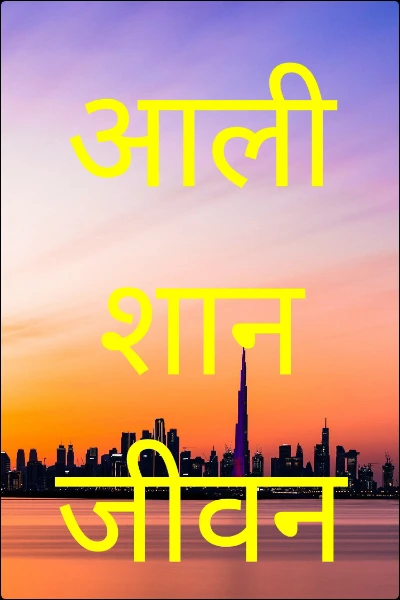 आलीशान जीवन