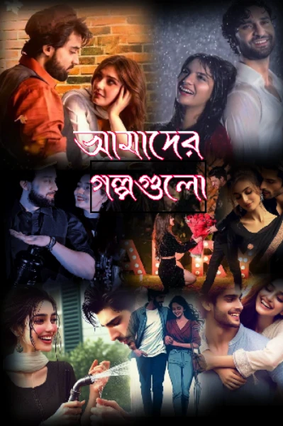 "আমাদের গল্পগুলো"
 (ছোটো গল্প সমূহ)