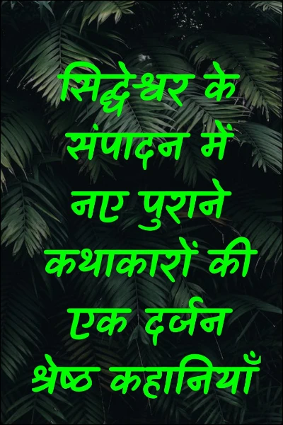 सिद्धेश्वर के संपादन में नए पुराने कथाकारों की एक दर्जन श्रेष्ठ कहानियाँ
