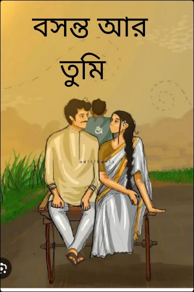 বসন্ত আর তুমি