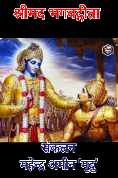 श्रीमद भगवदगीता ...!!